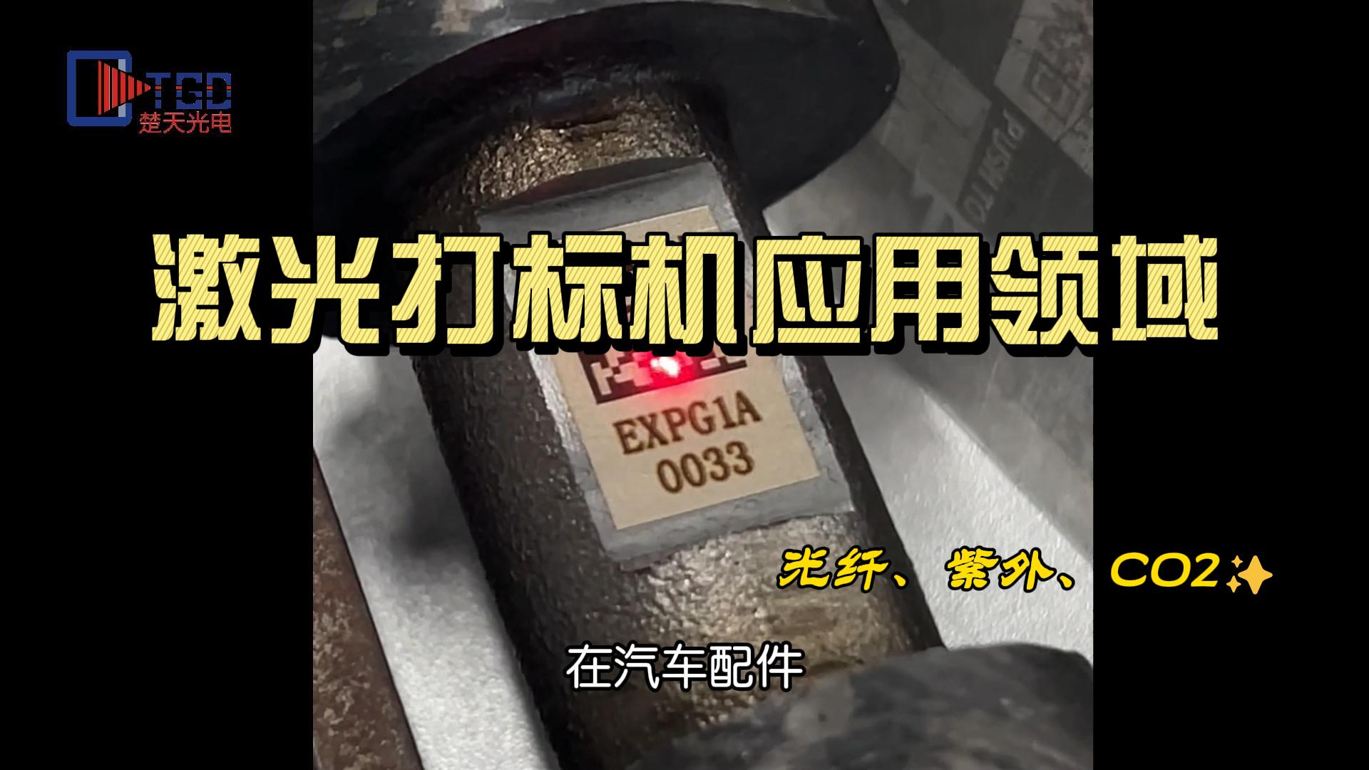激（jī）光打標（biāo）機應用領（lǐng）域